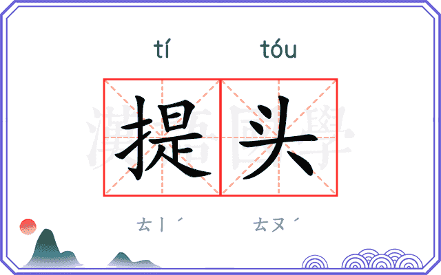 提头