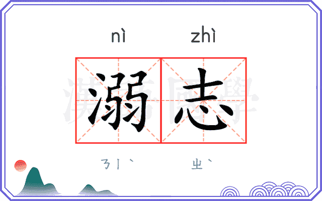 溺志