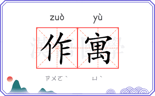 作寓