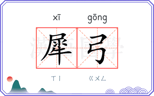 犀弓