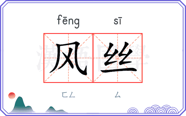 风丝