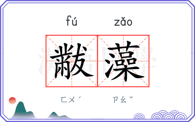 黻藻
