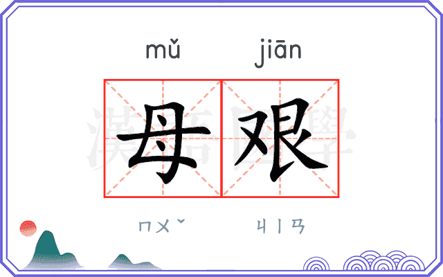 母艰