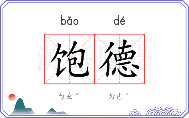 饱德