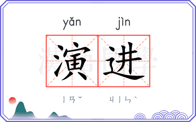 演进