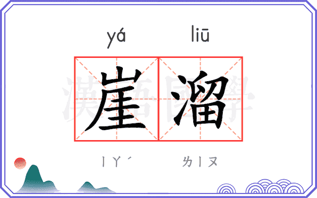 崖溜