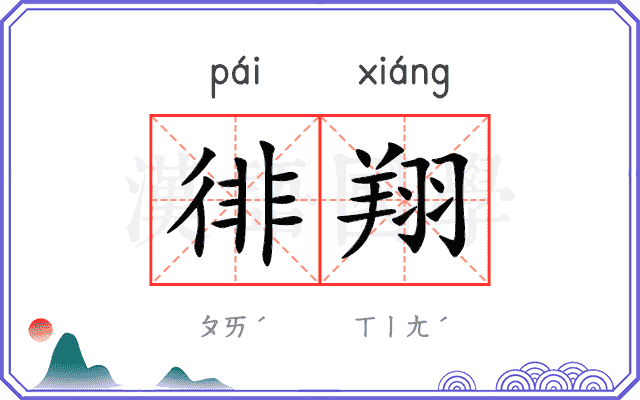 徘翔