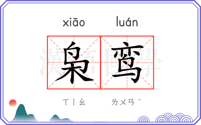 枭鸾