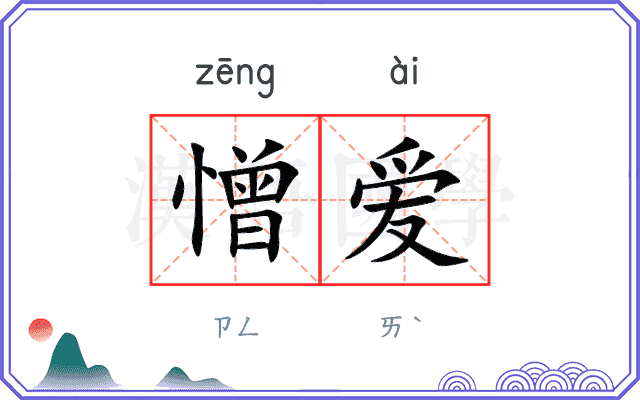 憎爱