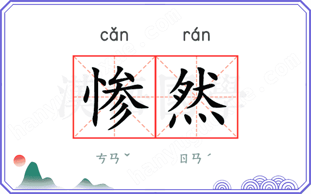 惨然