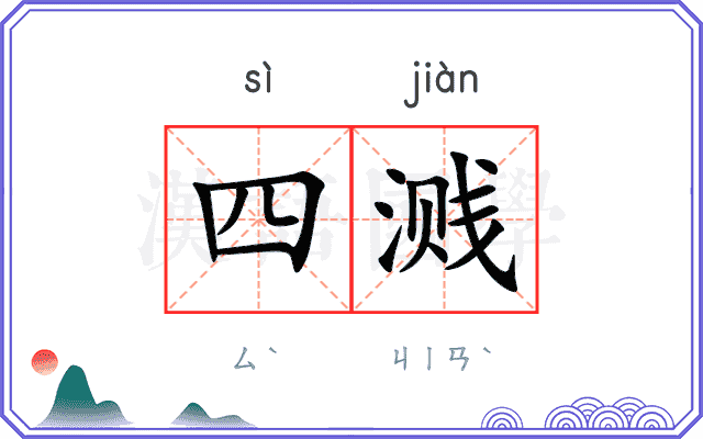 四溅