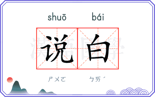 说白