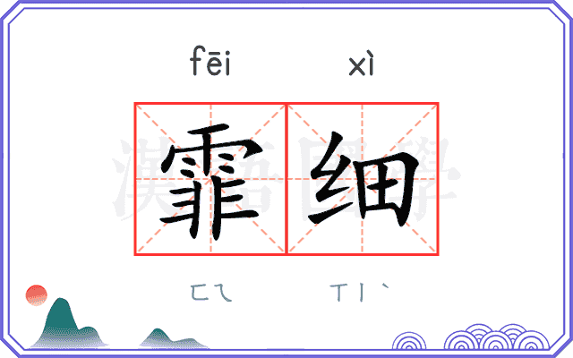 霏细