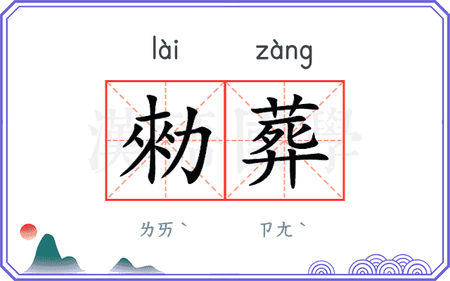 勑葬
