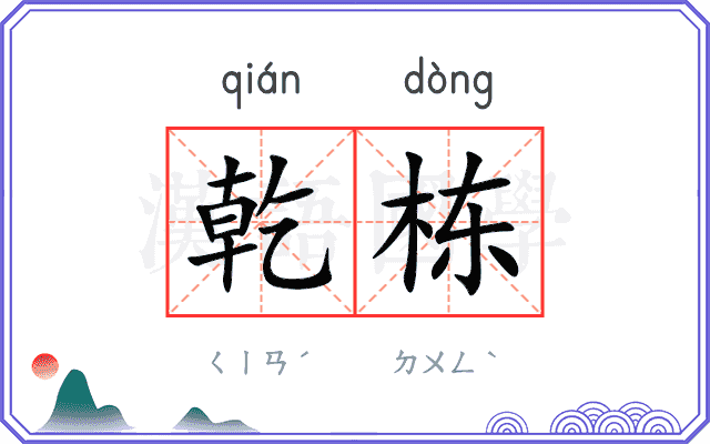 乾栋