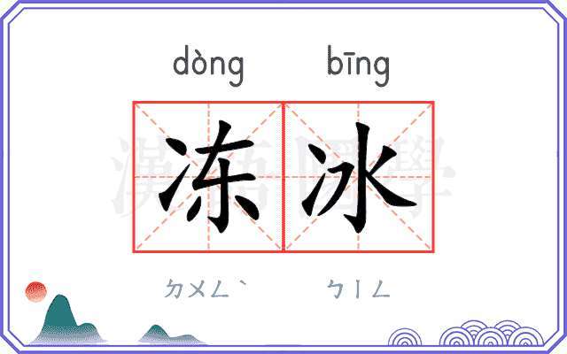 冻冰