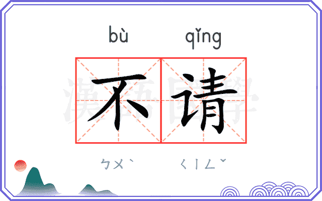 不请