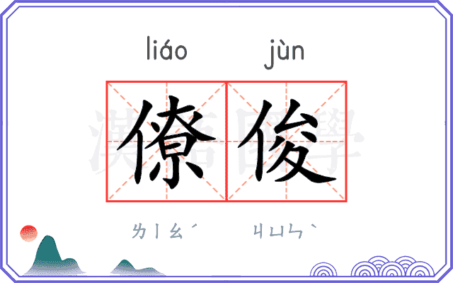 僚俊