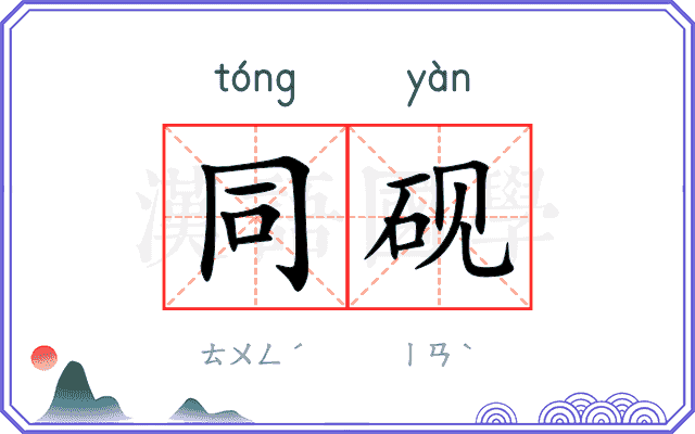 同砚