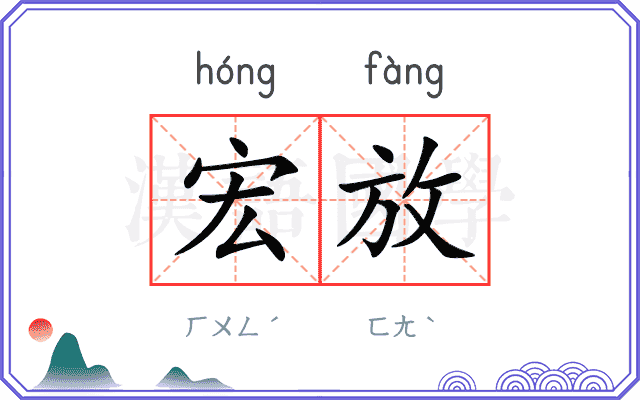 宏放