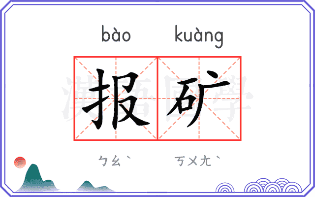报矿