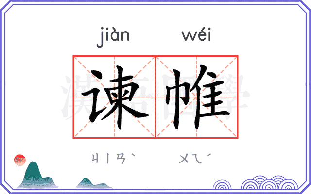 谏帷