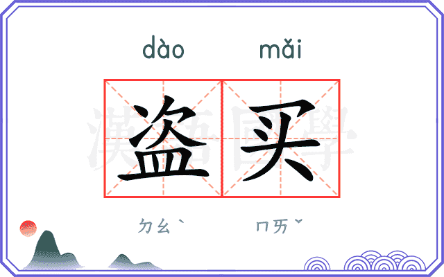 盗买