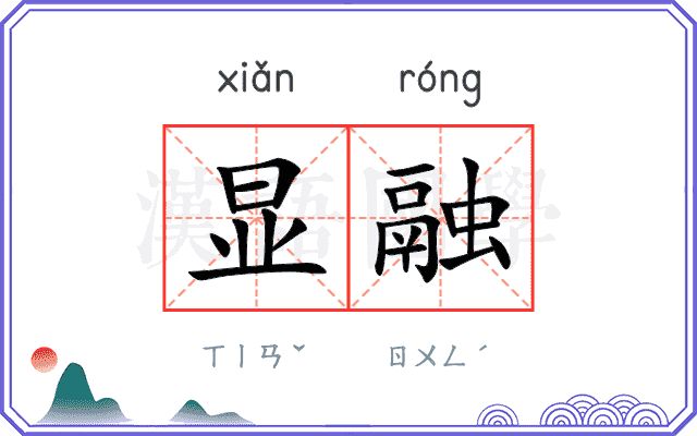 显融