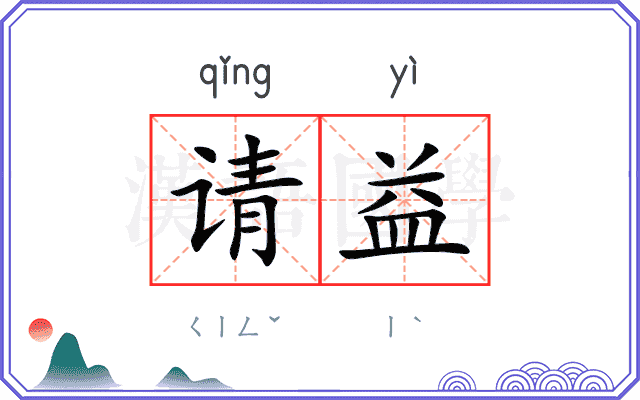 请益