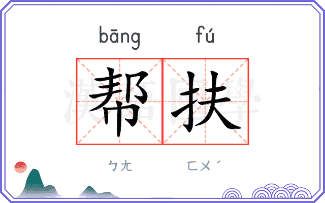 帮扶