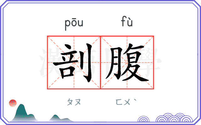 剖腹