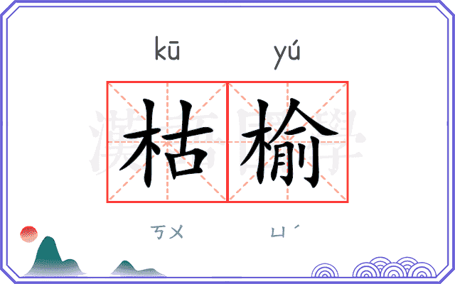 枯榆