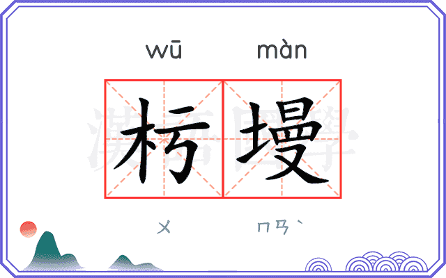 杇墁