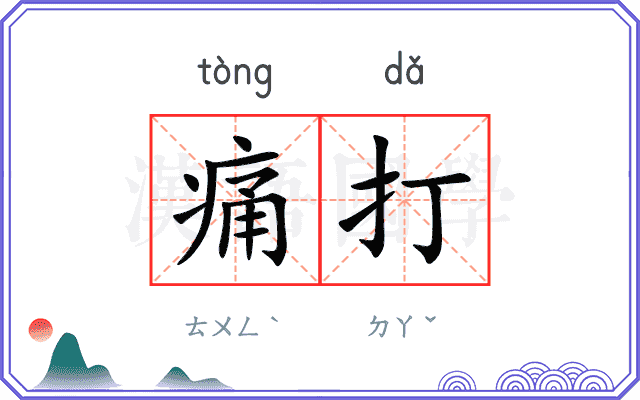痛打