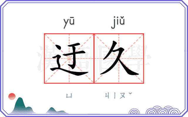 迂久