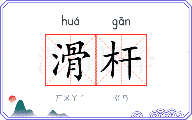 滑杆