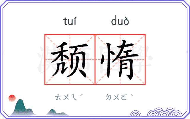颓惰