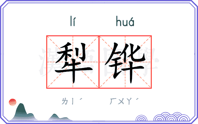 犁铧