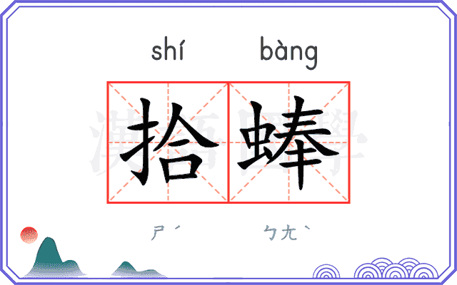 拾蜯