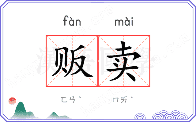 贩卖