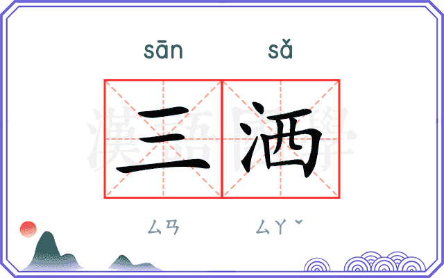 三洒