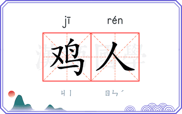 鸡人