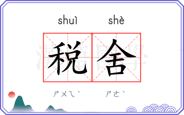 税舍