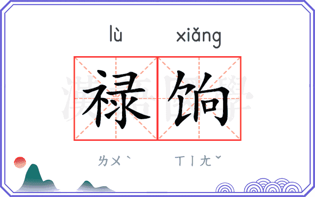 禄饷