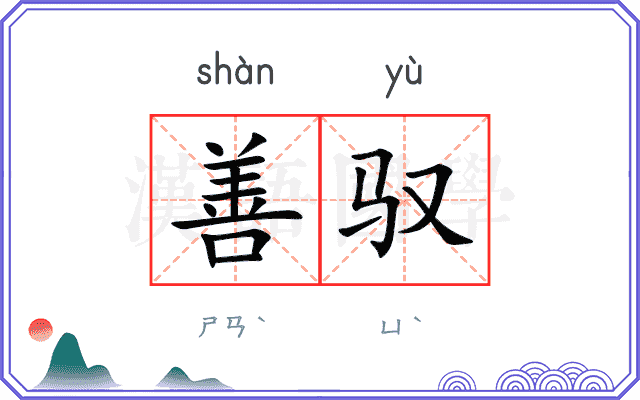 善驭