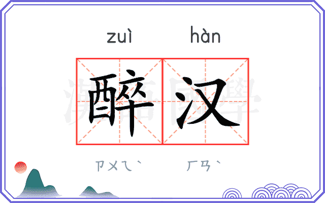 醉汉