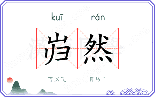 岿然