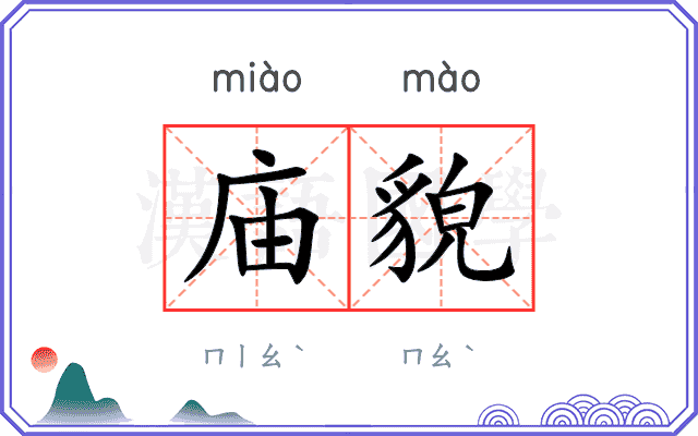 庙貌