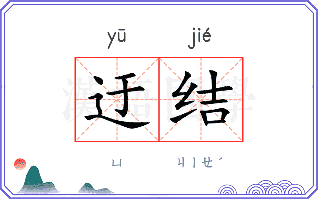 迂结