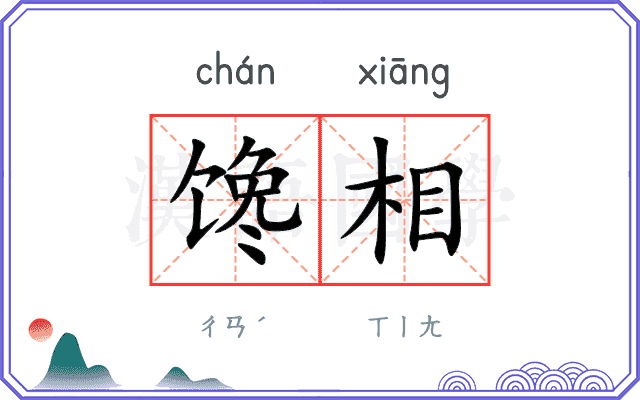 馋相